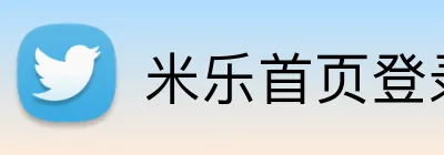 米乐首页登录 logo
